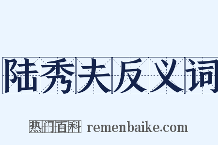 陆秀夫反义词是什么意思的图片